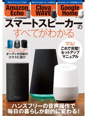 cover image of スマートスピーカーのすべてがわかる
